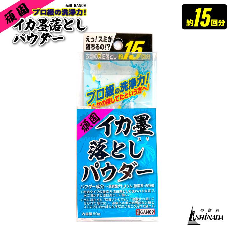 頑固イカ墨落としパウダー スミ落とし 15回分 GAN09 内容量50g 過炭酸ナトリウム 酸素系 エギ掃除 フィッシング イシナダ釣工業