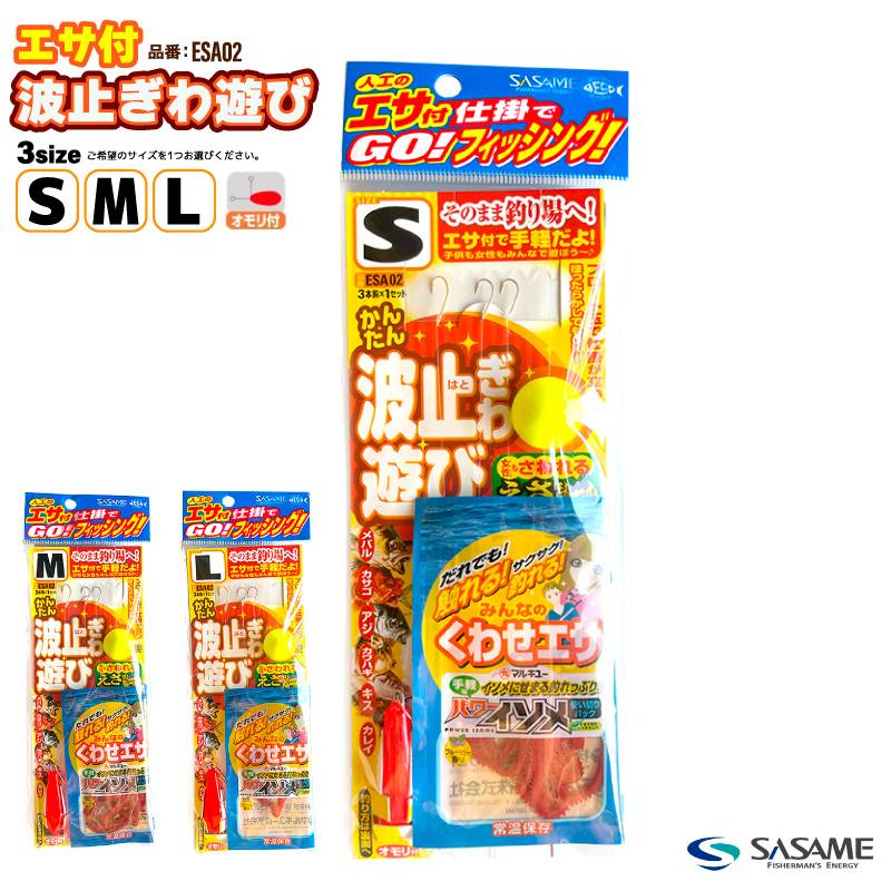 エサ付波止ぎわ遊び 完成仕掛け 釣り ESA02 全長0.96m 3本鈎×1セット オモリ付 パワーイソメ 6本入 メバル カサゴ アジ ささめ針 SASAME