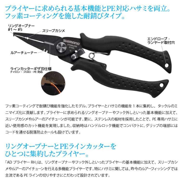シマノ ADプライヤー RH TYPE-F CT-541P ブラック PE対応ハサミ リングオープナー ルアーチューナー ラインカッター 多機能プライヤー フッ素加工 フィッシング