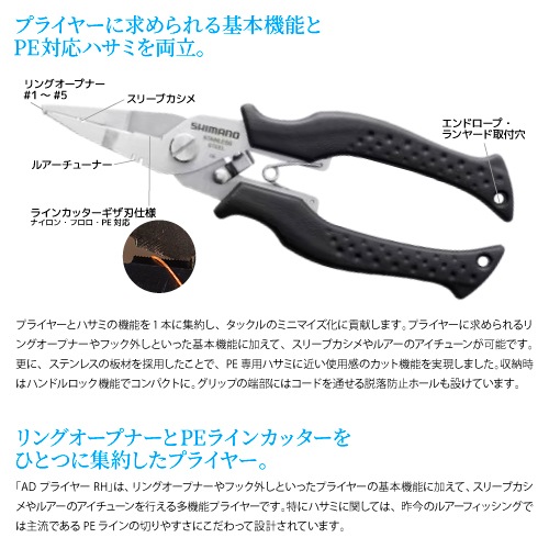 シマノ ADプライヤー RH CT-542P ブラック 釣り PE対応ハサミ リングオープナー ルアーチューナー ラインカッター 多機能プライヤー  フィッシング