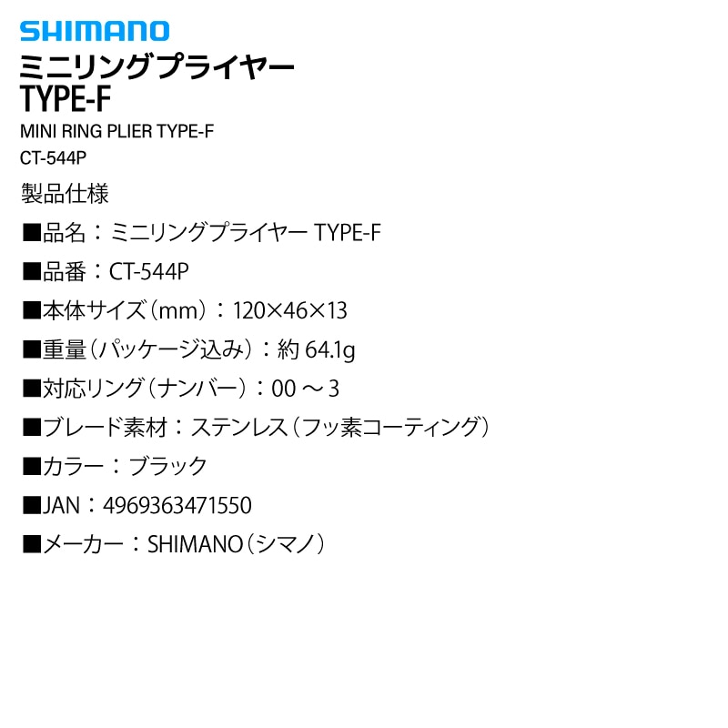 シマノ ミニリングプライヤー TYPE-F  CT-544P ブラック 釣り PE対応 リングオープナー 00～3 フッ素加工 ラインカッター ハンドルエンドロック フィッシング