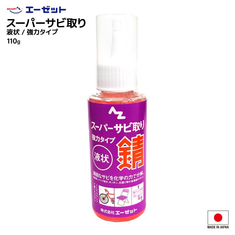 サビ取り 液状 AZ スーパーサビ取り 110g 釣り エーゼット 錆落とし 強力タイプ ノーコンパウンド 傷がつかない 化学分解 メンテナンス リール ロッド ガイド 自転車 自動車 バイク キッチン 釣具 ツール 道具