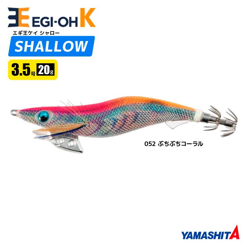 ヤマシタ エギ王 K シャロー 3.5号 20g／105mm 052 ぶちぶちコーラル スレイカ攻略 餌木 ルアー イカ釣り エギング YAMASHITA