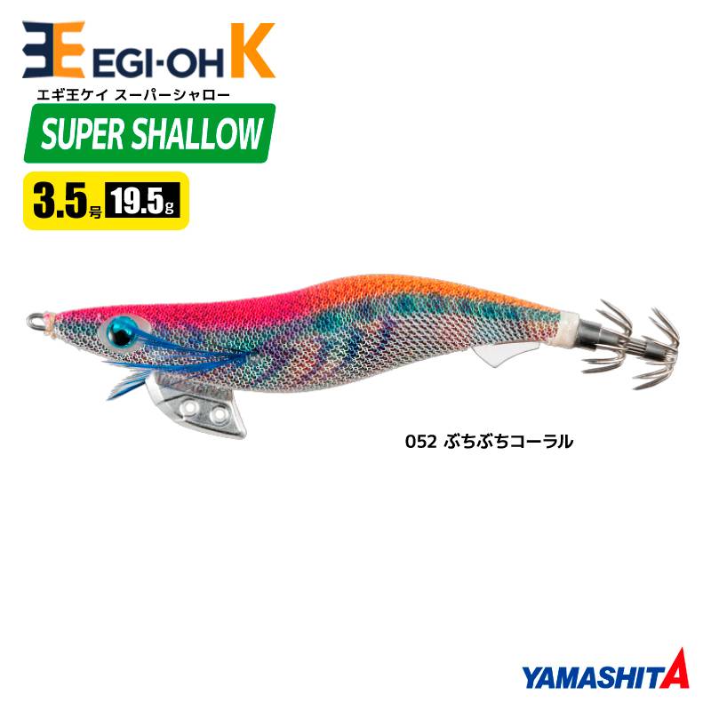ヤマシタ エギ王 K スーパーシャロー 3.5号 19.5g／105mm 052 ぶちぶちコーラル スレイカ攻略 餌木 ルアー イカ釣り エギング YAMASHITA