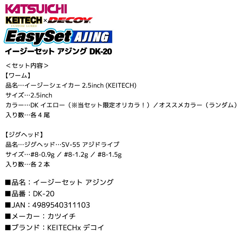 イージーセット アジング KEITECH×デコイ コラボ 釣り ジグヘッド ワーム DK-20 フィッシング カツイチ