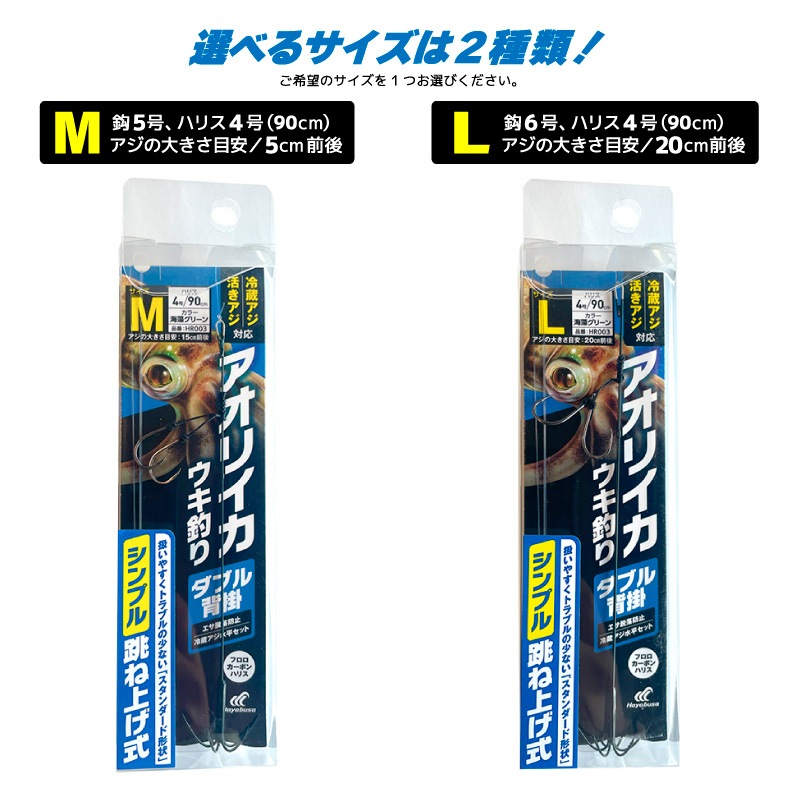 アオリイカウキ釣り ダブル背掛 シンプル跳ね上げ式  仕掛け 釣り HR003 冷蔵アジ 活きアジ 釣り針 堤防 フロロカーボンハリス ハヤブサ