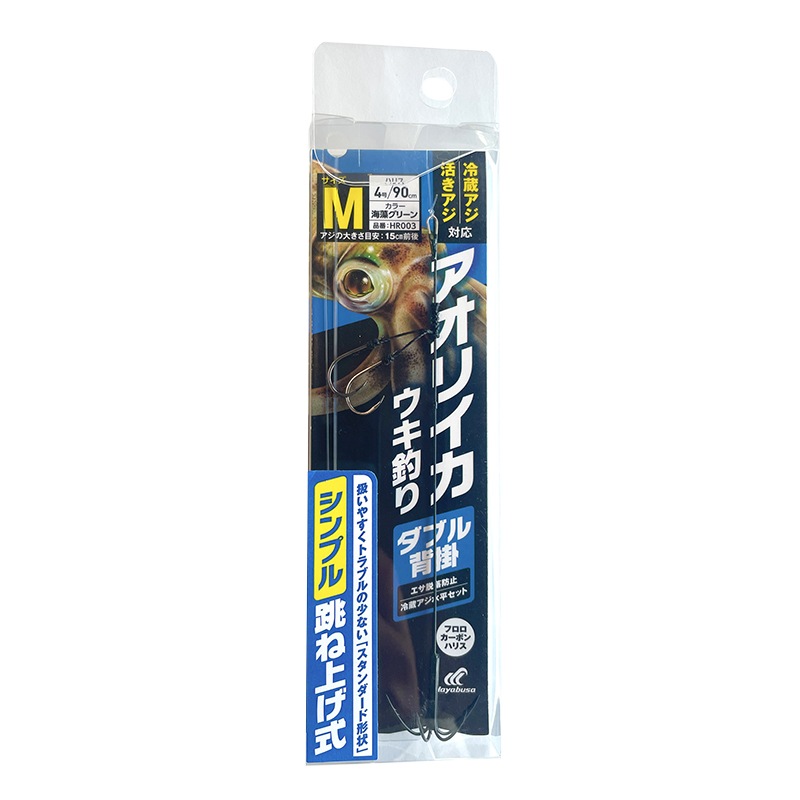アオリイカウキ釣り ダブル背掛 シンプル跳ね上げ式  仕掛け 釣り HR003 冷蔵アジ 活きアジ 釣り針 堤防 フロロカーボンハリス ハヤブサ