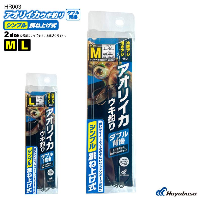 アオリイカウキ釣り ダブル背掛 シンプル跳ね上げ式  仕掛け 釣り HR003 冷蔵アジ 活きアジ 釣り針 堤防 フロロカーボンハリス ハヤブサ