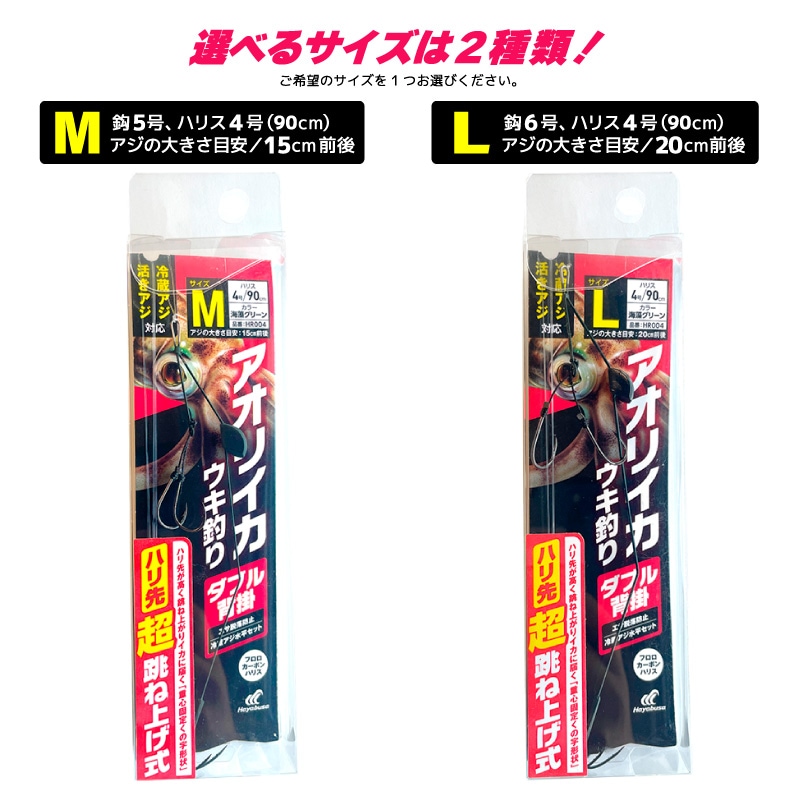 アオリイカウキ釣り ダブル背掛 ハリ先超跳ね上げ式  仕掛け 釣り HR004 冷蔵アジ 活きアジ 釣り針 堤防 フロロカーボンハリス ハヤブサ