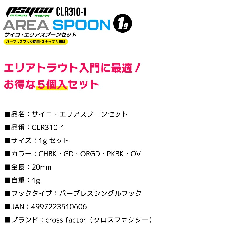サイコ エリアスプーンセット 5個入 ルアー 釣り CLR310-1 全長20mm 1g ルアースナップ3個付 バーブレスシングルフック フィッシング