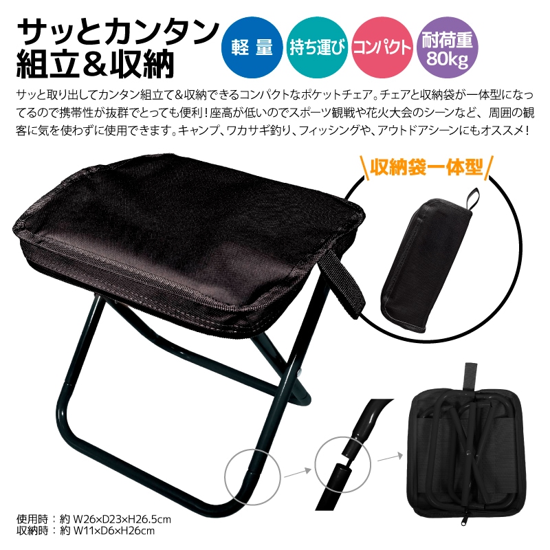折りたたみ椅子 折りたたみポケットチェア ブラック 釣り 耐荷重 80kg