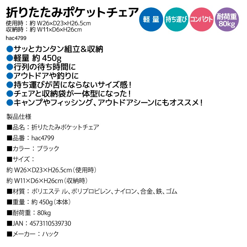 折りたたみ椅子 折りたたみポケットチェア ブラック 釣り 耐荷重 80kg 重量 約450g 軽量 持ち運び コンパクト 収納一体型 ハック