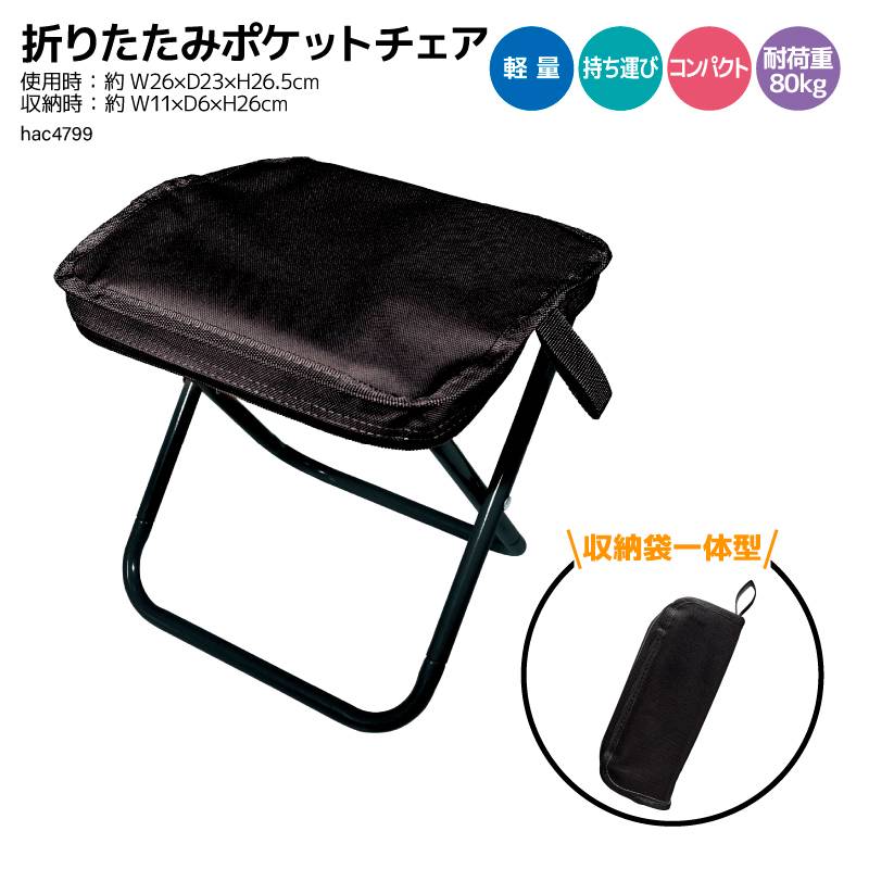 折りたたみ椅子 折りたたみポケットチェア ブラック 釣り 耐荷重 80kg 重量 約450g 軽量 持ち運び コンパクト 収納一体型 ハック