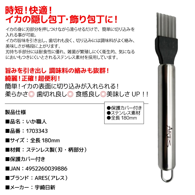 イカの隠し包丁 いか職人 釣り 全長 180mm イカ 飾り包丁 ステンレス 保護カバー付き アレス 宇崎日新