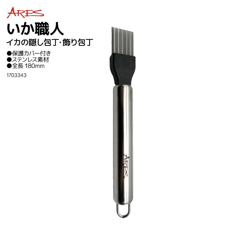 イカの隠し包丁 いか職人 釣り 全長 180mm イカ 飾り包丁 ステンレス 保護カバー付き アレス 宇崎日新