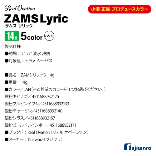 ルアー ジグ ZAMS リリック 14g ハリ付 Real Ovation フジワラ 釣り 銀粉 小沼 正弥 プロデュースカラー