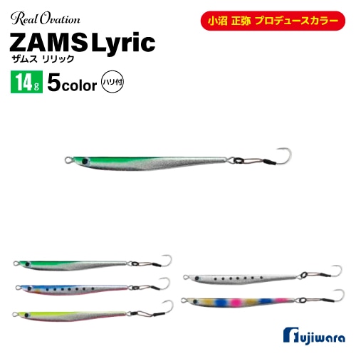 ルアー ジグ ZAMS リリック 14g ハリ付 Real Ovation フジワラ 釣り 銀粉 小沼 正弥 プロデュースカラー