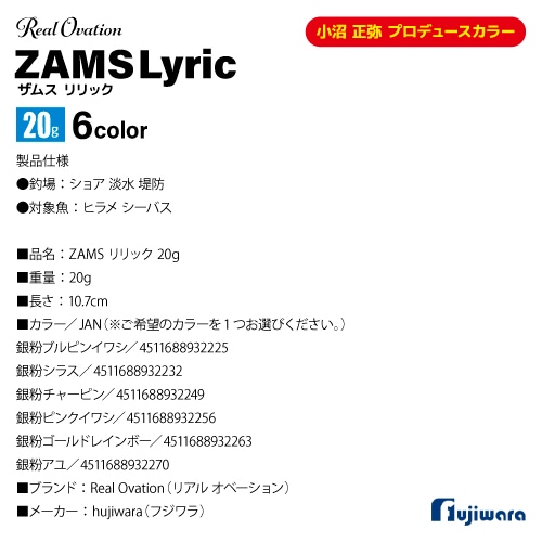 ルアー ジグ ZAMS リリック 20g ハリ付 Real Ovation フジワラ 釣り 銀粉 小沼 正弥 プロデュースカラー