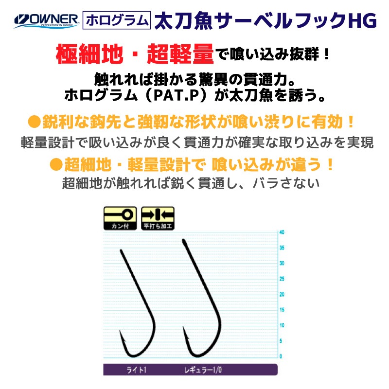 ホログラム 太刀魚サーベルフックHG 釣り針 釣り 5本入 平打加工 リングアイ フィッシング オーナーばり No.13127