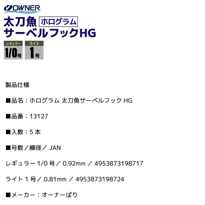 ホログラム 太刀魚サーベルフックHG 釣り針 釣り 5本入 平打加工 リングアイ フィッシング オーナーばり No.13127