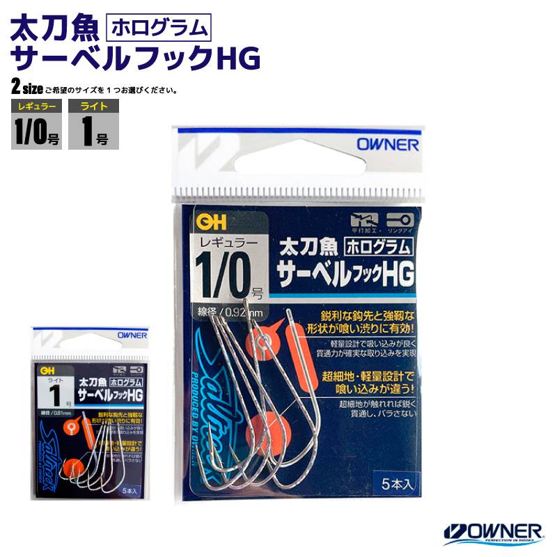 ホログラム 太刀魚サーベルフックHG 釣り針 釣り 5本入 平打加工 リングアイ フィッシング オーナーばり No.13127