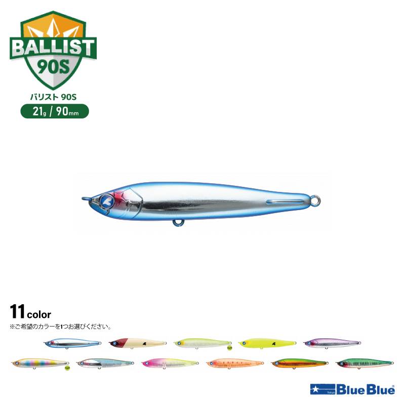 ブルーブルー バリスト90S 90mm 21g シンキング ペンシル ルアー 釣り シーバス ヒラメ マゴチ BALLIST BlueBlue