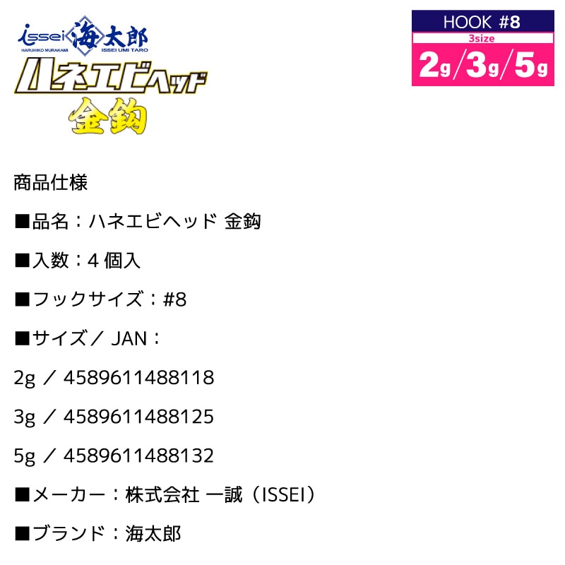 ハネエビヘッド 金鈎 ジグヘッド 釣り フック#8  ハネエビ専用 4個入り 釣り針 フィッシング 一誠 ISSEI 海太郎