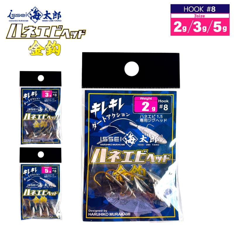 ハネエビヘッド 金鈎 ジグヘッド 釣り フック#8  ハネエビ専用 4個入り 釣り針 フィッシング 一誠 ISSEI 海太郎