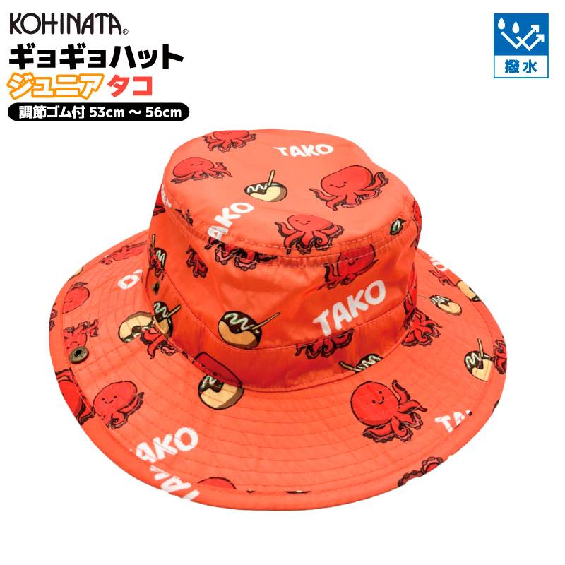 ギョギョハット ジュニア タコ ギョギョキッズ 釣り フィッシング レジャーハット 子ども用 帽子 撥水加工 ドローコード付 53cm～56cmまで KOHINATA