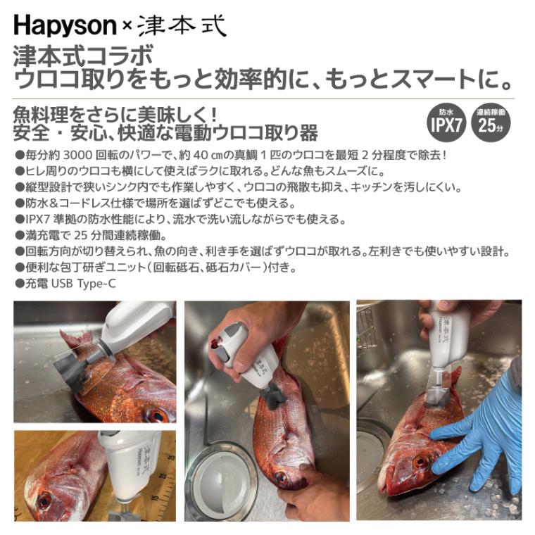 充電式ウロコ取り器 包丁研ぎ機能搭載 津本式 × ハピソン YH-370 釣り