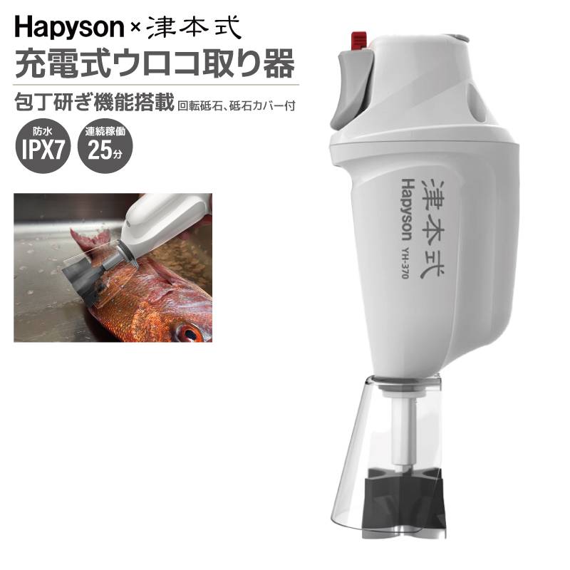 充電式ウロコ取り器 包丁研ぎ機能搭載 津本式 × ハピソン YH-370 釣り 防水性 IPX7 リチウムイオン電池3.6V Hapyson 山田電機工業