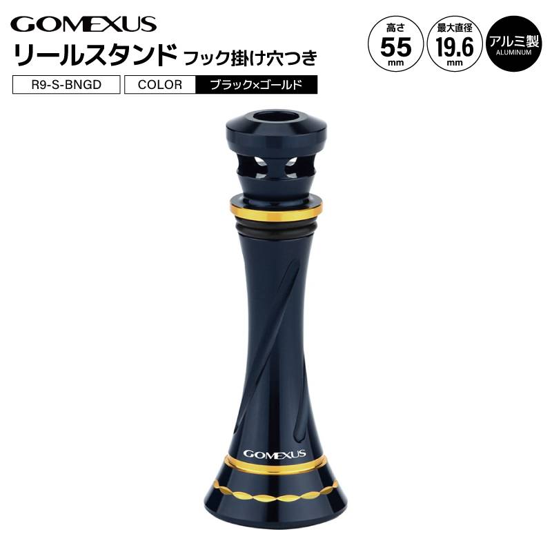 ゴメクサス リールスタンド R9-S-BNGD 釣り ブラックゴールド 55mm 8.7g リールカスタムパーツ GOMEXUS
