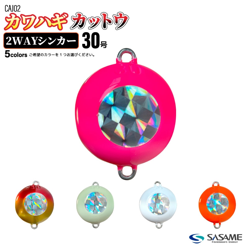 オモリ カワハギ カットウ2WAYシンカー 30号 釣り ホログラム CAJ02 底オモリ 中通し フグ フィッシング SASAME ササメ