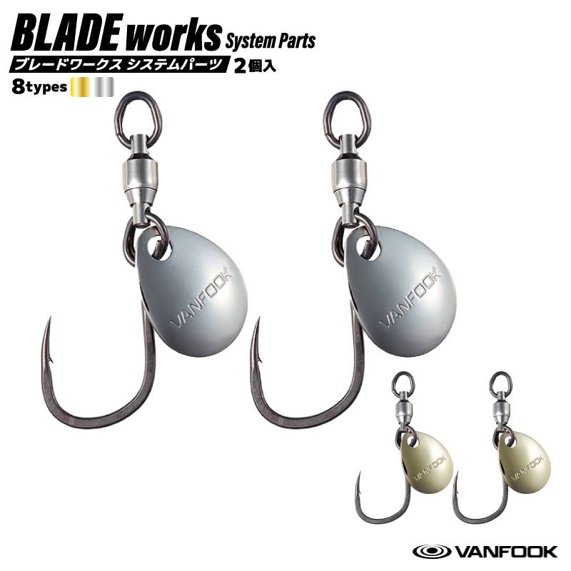 ブレード付きフック ブレードワークス システムパーツ 釣り 2個入 シングルフック 管付フック 青物 サワラ キャスティング VANFOOK