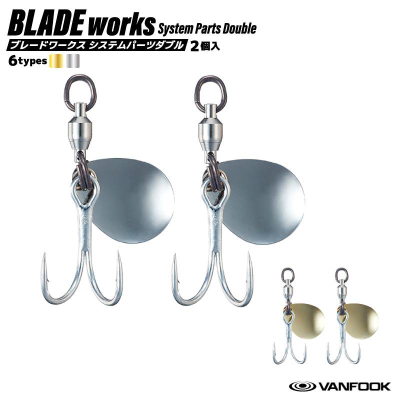 ブレード付きフック ブレードワークス システムパーツダブル 釣り 2個入 ダブルフック 青物 サワラ キャスティング VANFOOK