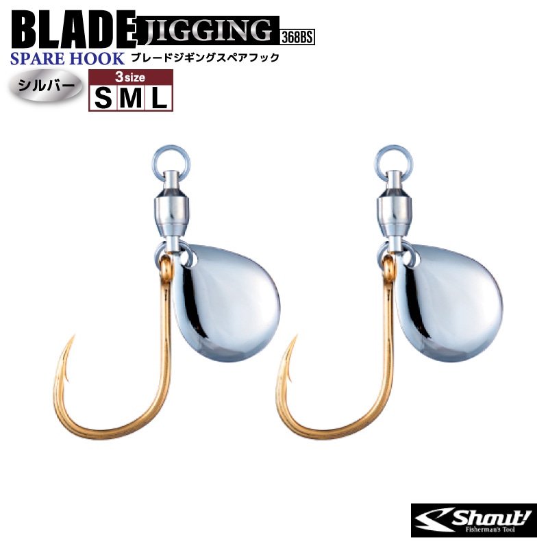 ブレード付フック ブレードジギングスペアフック シルバー  釣り 368BS 2個入 シングルフック 青物 サワラ マダイ 根魚 Shaut！