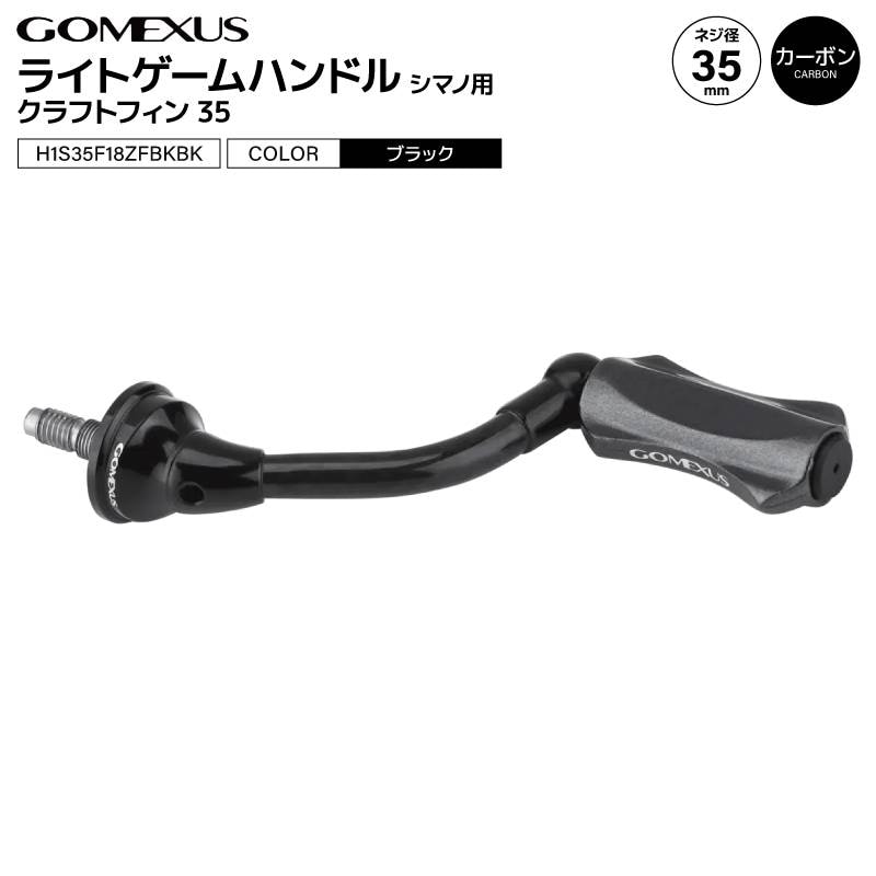 ゴメクサス ライトゲームハンドル ブラック クラフトフィン35 H1S35F18ZFBKBK 35mm カーボン アルミ ナイロン ノブ付 釣り シマノ用 リール パーツ