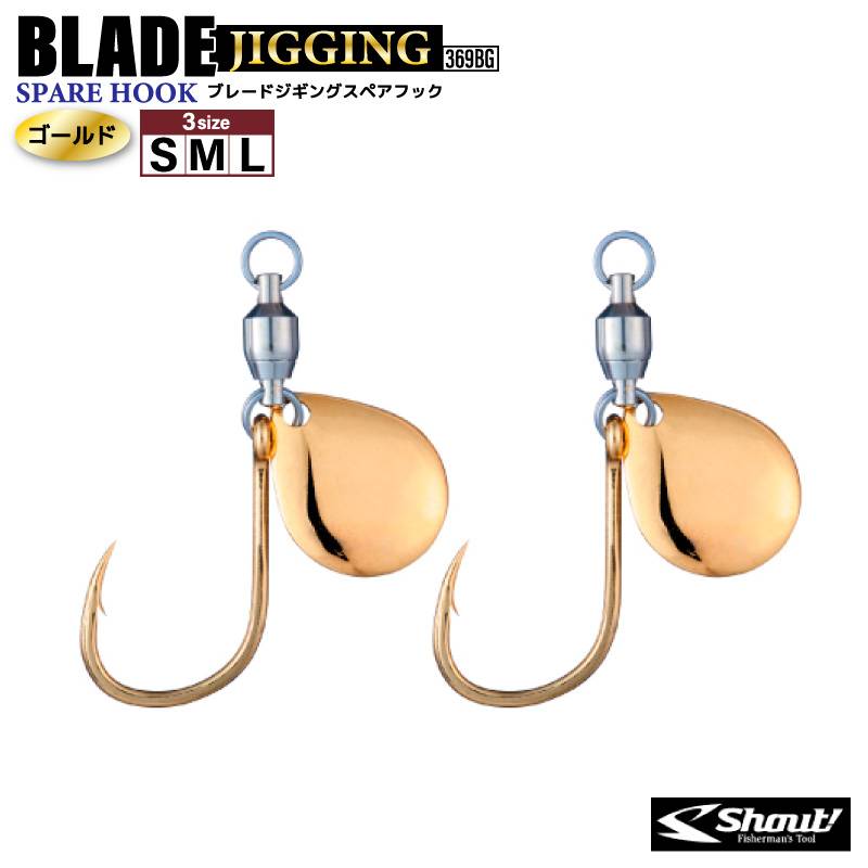 ブレード付フック ブレードジギングスペアフック ゴールド  釣り 369BG 2個入 シングルフック 青物 サワラ マダイ 根魚 Shaut！