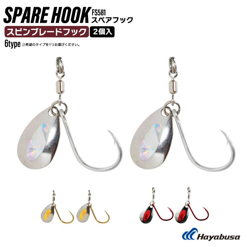 ブレード付フック スペアフック スピンブレードフック 釣り FS581 2個入 シングルフック 釣り針 サワラ フィッシング ハヤブサ