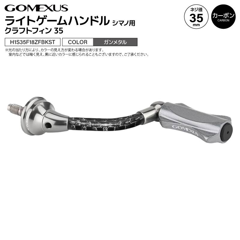 ゴメクサス ライトゲームハンドル ガンメタル クラフトフィン35 H1S35F18ZFBKST 35mm カーボン アルミ ナイロン ノブ付 釣り シマノ用 リール パーツ