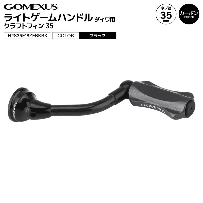 ゴメクサス ライトゲームハンドル ブラック クラフトフィン35 H2S35F18ZFBKBK 35mm カーボン アルミ ナイロン ノブ付 釣り ダイワ用 リール パーツ