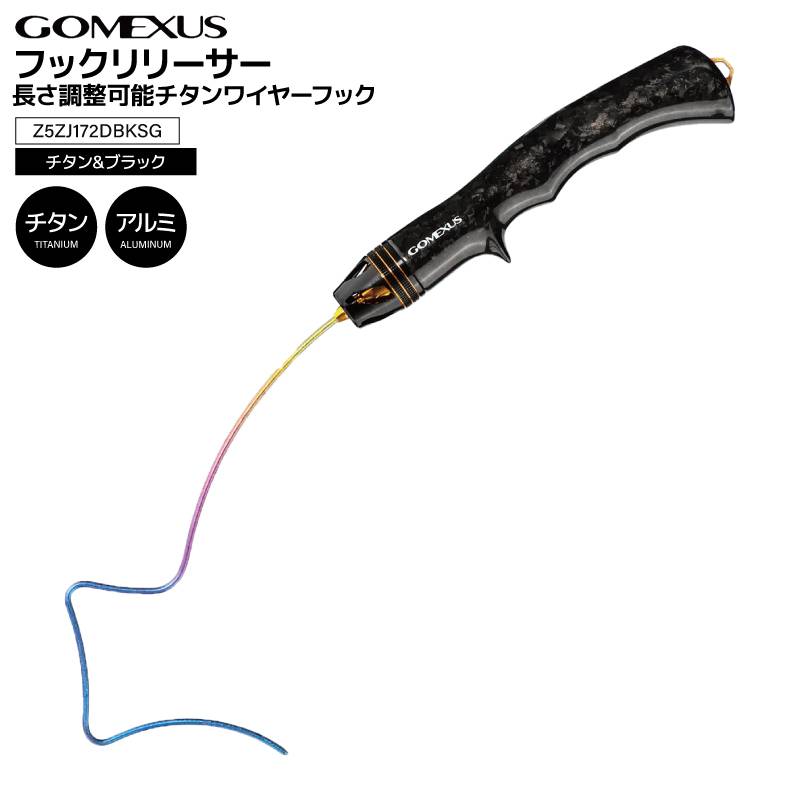 ゴメクサス フックリリーサー チタンワイヤー フック 長さ調整可能 356-396mm カーボン エリアトラウト Z5ZJ172DBKSG 針外し フックリムーバー 釣り具 GOMEXUS