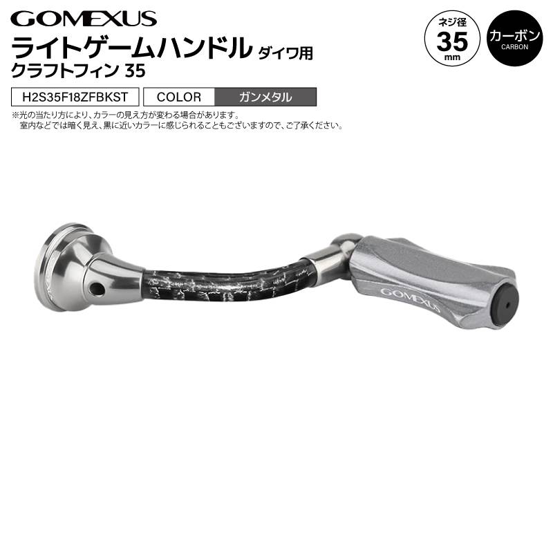 ゴメクサス ライトゲームハンドル ガンメタル クラフトフィン35 H2S35F18ZFBKST 35mm カーボン アルミ ナイロン ノブ付 釣り ダイワ用 リール パーツ