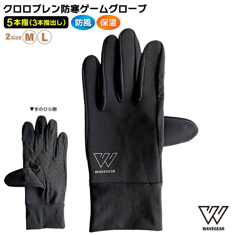 クロロプレン防寒ゲームグローブ 5本指 3本指出し 釣り ポリエステル フィッシンググローブ 手袋 WAVE GEAR