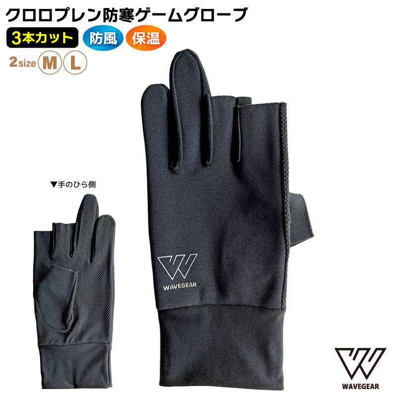 クロロプレン防寒ゲームグローブ 5本指 3本カット 釣り ナイロン ポリエステル フィッシンググローブ 手袋 WAVE GEAR