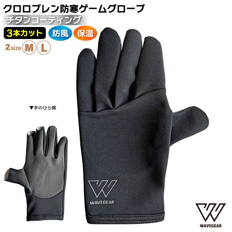 クロロプレン防寒ゲームグローブ チタンコーティング 3本カット 釣り ナイロン クロロプレンゴム フィッシンググローブ 手袋 WAVE GEAR