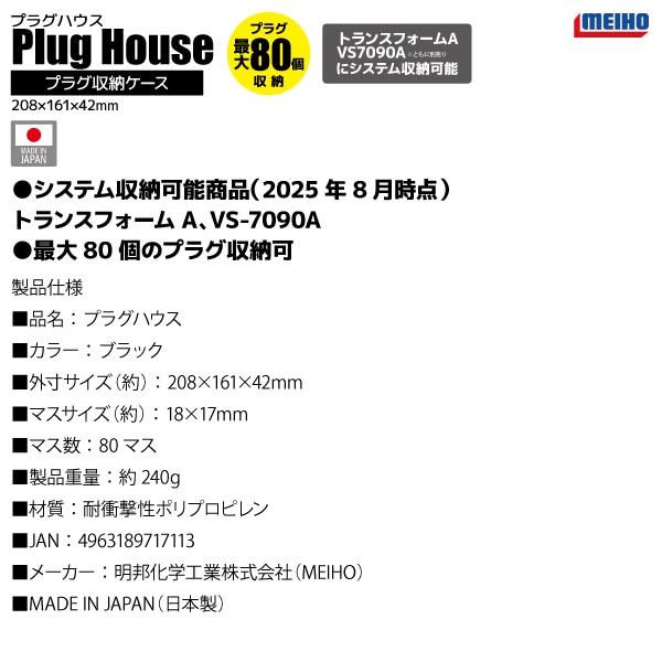メイホウ プラグハウス ブラック 釣り 208×161×42mm 最大80個収納可 トランスフォームA VS-7090A のトレイにジャストフィット エリアトラウト MEIHO 明邦