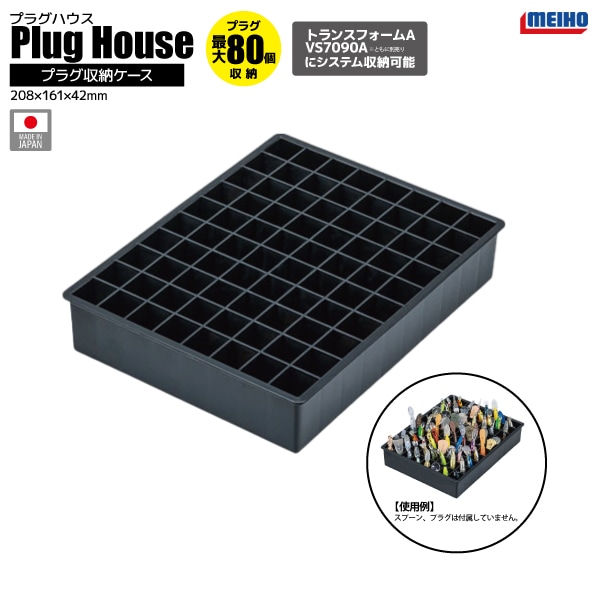 メイホウ プラグハウス ブラック 釣り 208×161×42mm 最大80個収納可 トランスフォームA VS-7090A のトレイにジャストフィット エリアトラウト MEIHO 明邦