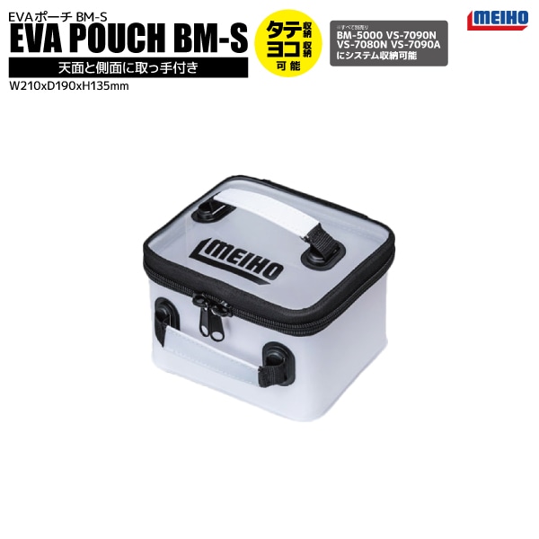 メイホウ EVAポーチ BM-S ホワイト 釣り 210x190x135mm BM-5000 VS-7090N VS-7080N VS-7090A に対応 バケットマウス オプションパーツ MEIHO 明邦
