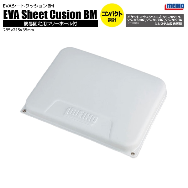 メイホウ EVA シートクッション BM ホワイト 釣り 285×215×35mm バケットマウス VS-7095N VS-7090N VS-7080N VS-7090A に対応 オプションパーツ MEIHO 明邦